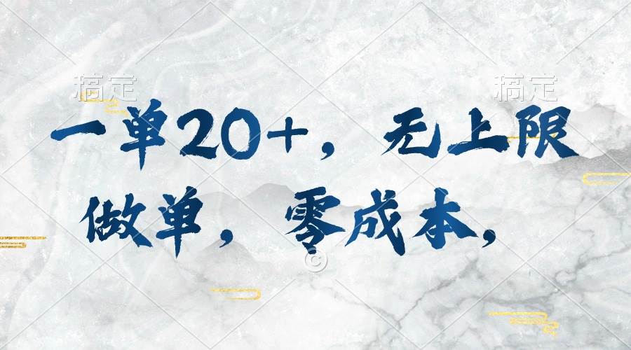 一单20+，无上限做单，零成本，执行就有收入AI写作变现实战课|独家社群运营赚钱项目|下班后轻松增加第二收入戴笠的金库