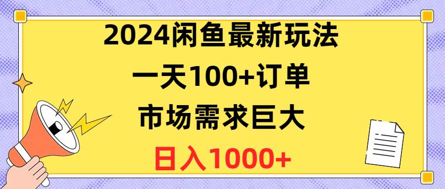 2024闲鱼最新玩法，一天100+订单，市场需求巨大，日入1400+AI写作变现实战课|独家社群运营赚钱项目|下班后轻松增加第二收入戴笠的金库