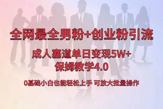 全网首发成人用品单日卖货5W+，最全男粉+创业粉引流玩法，小白也能轻松上手AI写作变现实战课|独家社群运营赚钱项目|下班后轻松增加第二收入戴笠的金库