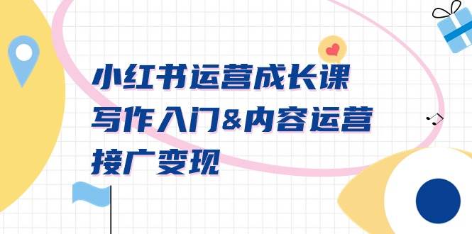 小红书运营成长课，写作入门内容运营接广变现【文档课】AI写作变现实战课|独家社群运营赚钱项目|下班后轻松增加第二收入戴笠的金库