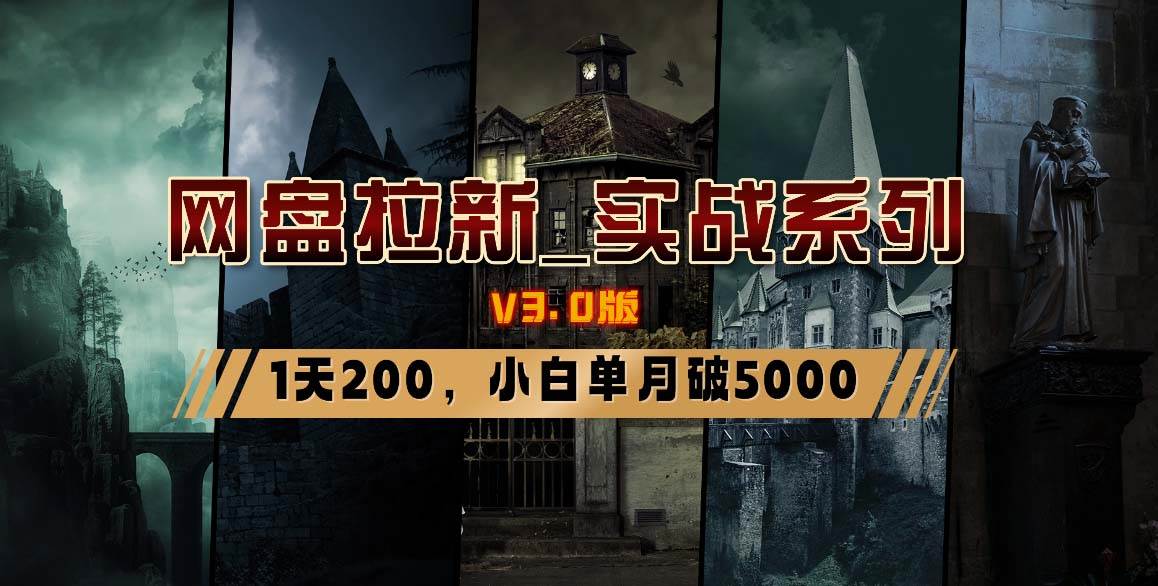 网盘拉新_实战系列，小白单月破5K（v3.0版保姆级教程）AI写作变现实战课|独家社群运营赚钱项目|下班后轻松增加第二收入戴笠的金库