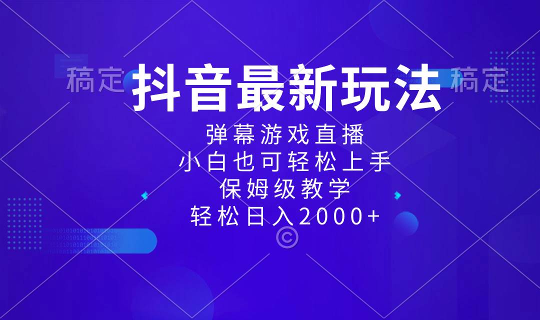 抖音最新项目，弹幕游戏直播玩法，小白也可轻松上手，保姆级教学 日入2000+AI写作变现实战课|独家社群运营赚钱项目|下班后轻松增加第二收入戴笠的金库