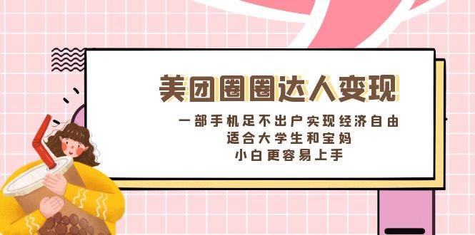 《美团圈圈达人变现，一部手机足不出户实现经济自由。适合大学生和宝妈，小白更容易上手》AI写作变现实战课|独家社群运营赚钱项目|下班后轻松增加第二收入戴笠的金库