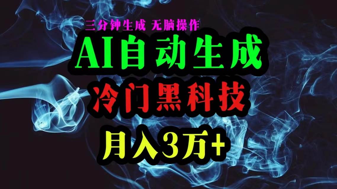 AI黑科技自动生成爆款文章，复制粘贴即可，三分钟一个，月入3万+AI写作变现实战课|独家社群运营赚钱项目|下班后轻松增加第二收入戴笠的金库