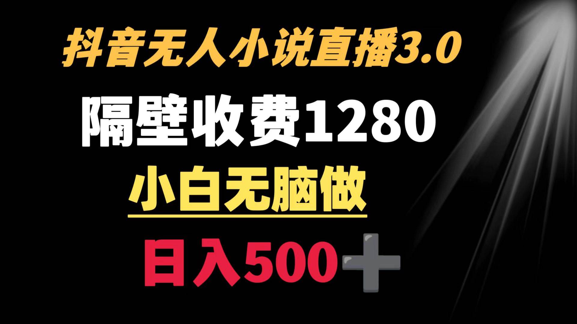 抖音小说无人3.0玩法 隔壁收费1280  轻松日入500+AI写作变现实战课|独家社群运营赚钱项目|下班后轻松增加第二收入戴笠的金库