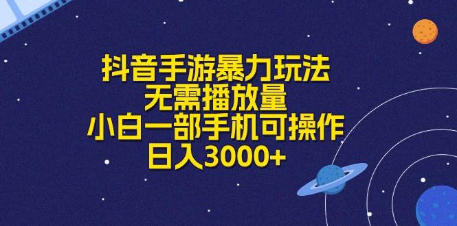 抖音手游暴力玩法，无需播放量，小白一部手机可操作，日入3000+AI写作变现实战课|独家社群运营赚钱项目|下班后轻松增加第二收入戴笠的金库