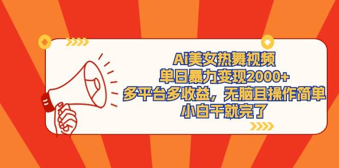 Ai美女热舞视频，单日暴力变现2000+，多平台多收益，无脑且操作简单，小…AI写作变现实战课|独家社群运营赚钱项目|下班后轻松增加第二收入戴笠的金库