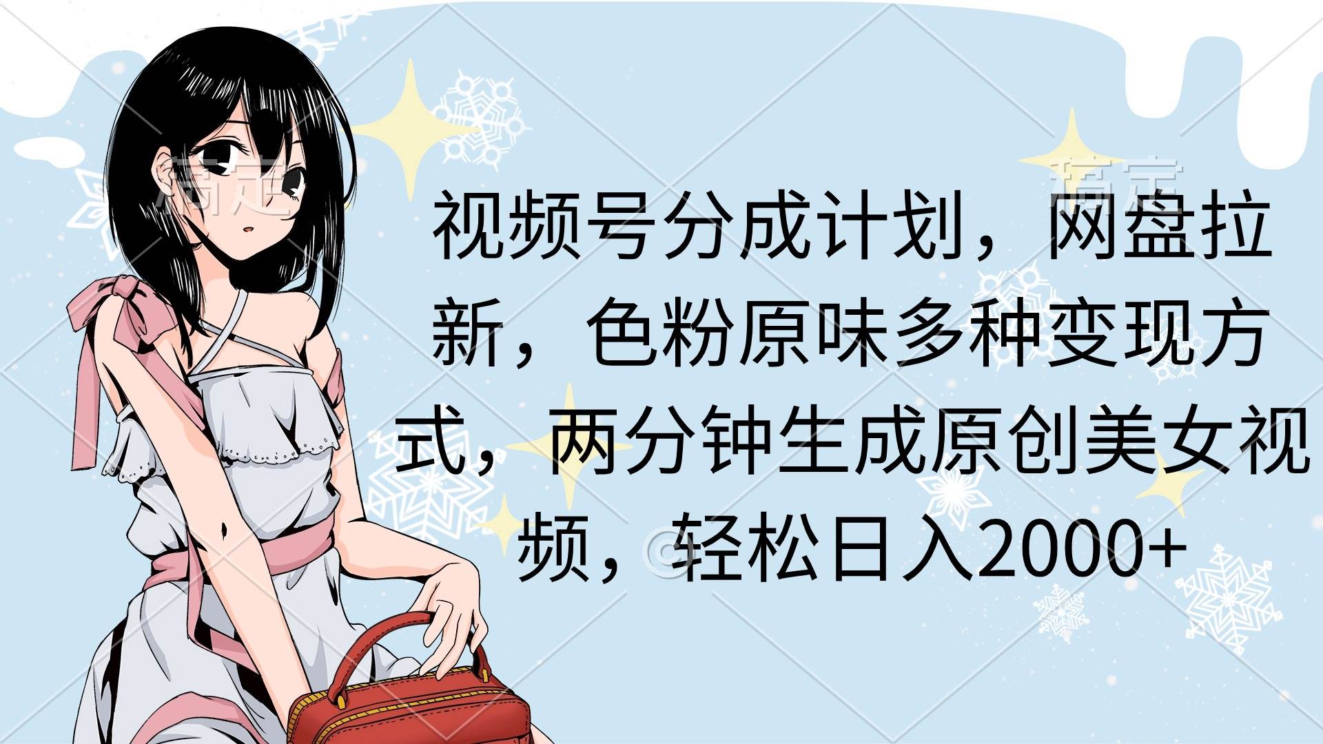 视频号分成计划，网盘拉新，色粉原味多种变现方式，两分钟生成原创美女…AI写作变现实战课|独家社群运营赚钱项目|下班后轻松增加第二收入戴笠的金库