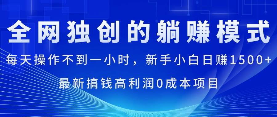 每天操作不到一小时，新手小白日赚1500+，最新搞钱高利润0成本项目AI写作变现实战课|独家社群运营赚钱项目|下班后轻松增加第二收入戴笠的金库