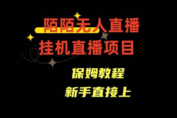 陌陌无人直播，通道人数少，新手容易上手AI写作变现实战课|独家社群运营赚钱项目|下班后轻松增加第二收入戴笠的金库