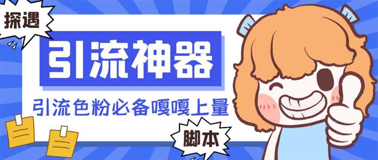 【引流必备】探遇漂流瓶 【引流必备】探遇漂流瓶全自动引流脚本，引流色粉必备神器嘎嘎上量【引流脚本+使用教程】AI写作变现实战课|独家社群运营赚钱项目|下班后轻松增加第二收入戴笠的金库