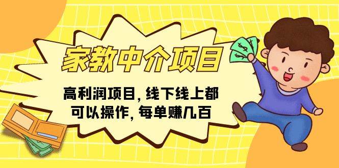 家教中介项目，高利润项目，线下线上都可以操作，每单赚几百AI写作变现实战课|独家社群运营赚钱项目|下班后轻松增加第二收入戴笠的金库