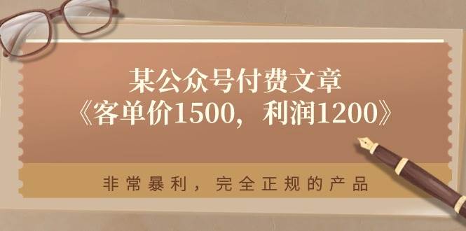 某付费文章《客单价1500，利润1200》非常暴利，完全正规的产品AI写作变现实战课|独家社群运营赚钱项目|下班后轻松增加第二收入戴笠的金库