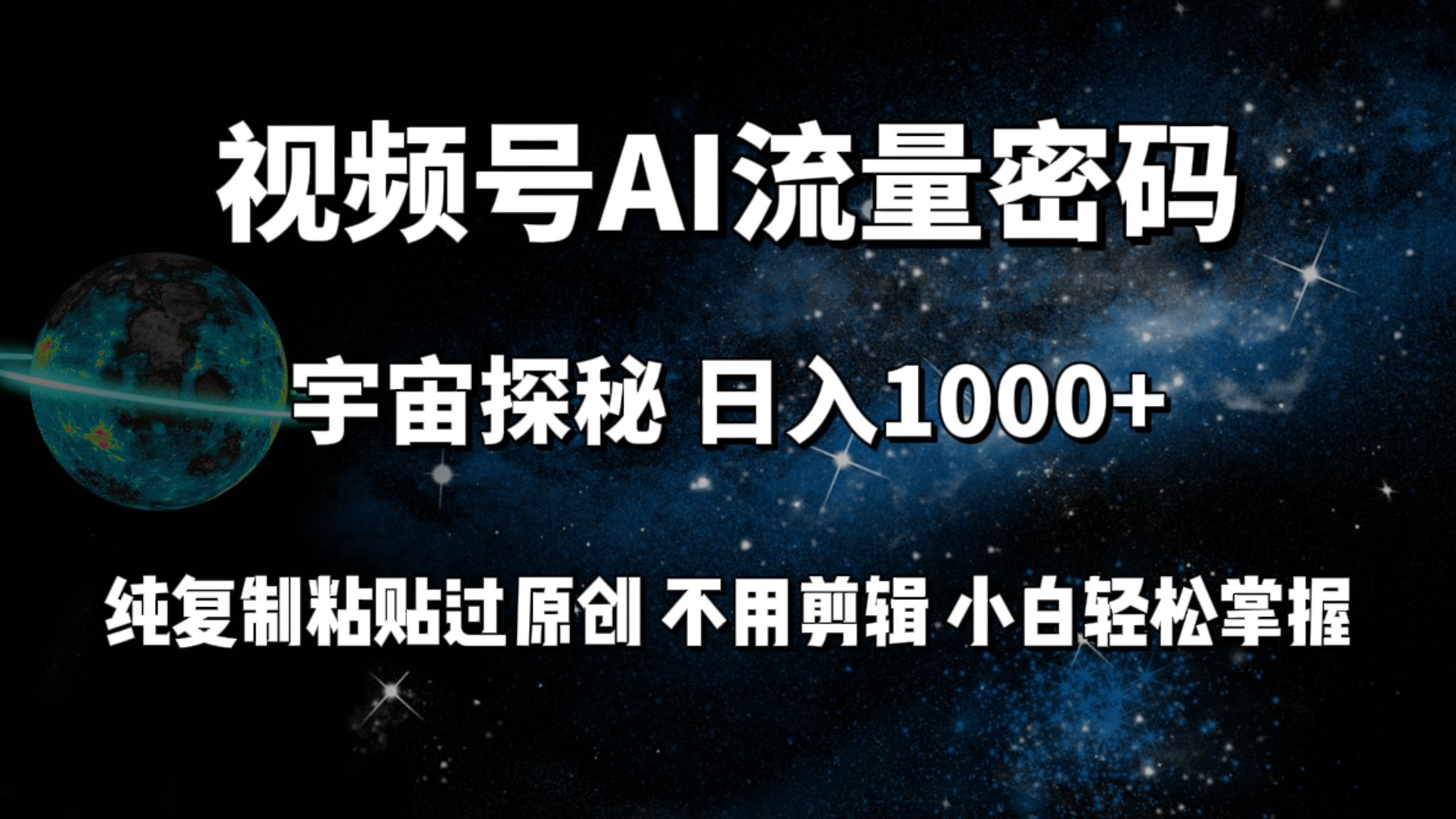 视频号流量密码宇宙探秘，日入100+纯复制粘贴原 创，不用剪辑 小白轻松上手AI写作变现实战课|独家社群运营赚钱项目|下班后轻松增加第二收入戴笠的金库