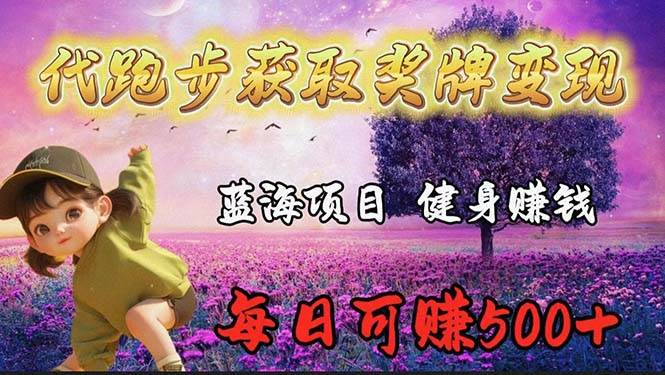 蓝海奖牌代跑步业务，轻松日赚300+AI写作变现实战课|独家社群运营赚钱项目|下班后轻松增加第二收入戴笠的金库