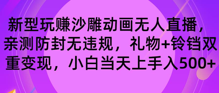 玩赚沙雕动画无人直播，防封无违规，礼物+铃铛双重变现 小白也可日入500AI写作变现实战课|独家社群运营赚钱项目|下班后轻松增加第二收入戴笠的金库