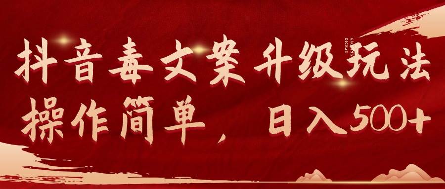 抖音毒文案升级玩法，操作简单，日入500+AI写作变现实战课|独家社群运营赚钱项目|下班后轻松增加第二收入戴笠的金库