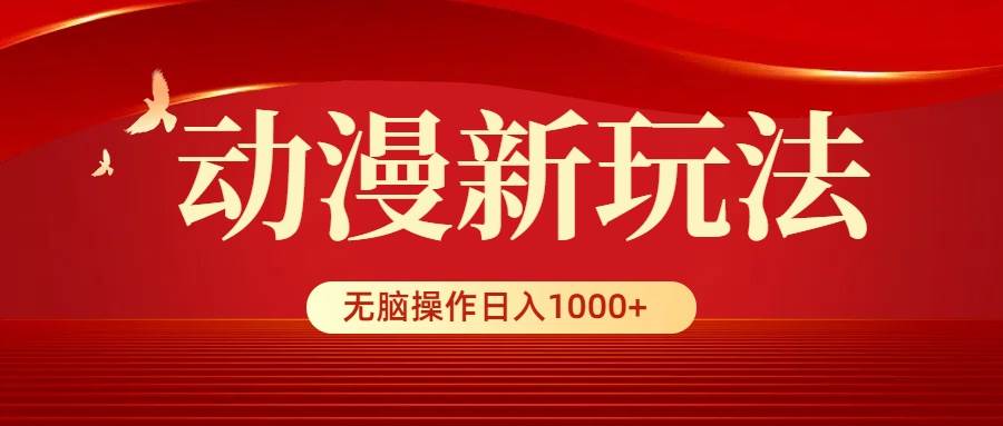 动漫新玩法，条条爆款，5分钟1条100%原创，小白无脑操作日入1000+AI写作变现实战课|独家社群运营赚钱项目|下班后轻松增加第二收入戴笠的金库