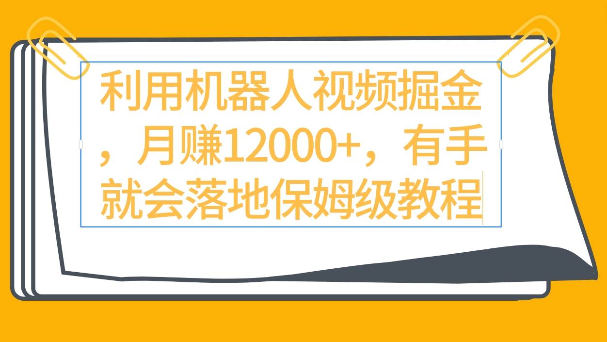 利用机器人视频掘金月赚12000+，有手就会落地保姆级教程AI写作变现实战课|独家社群运营赚钱项目|下班后轻松增加第二收入戴笠的金库