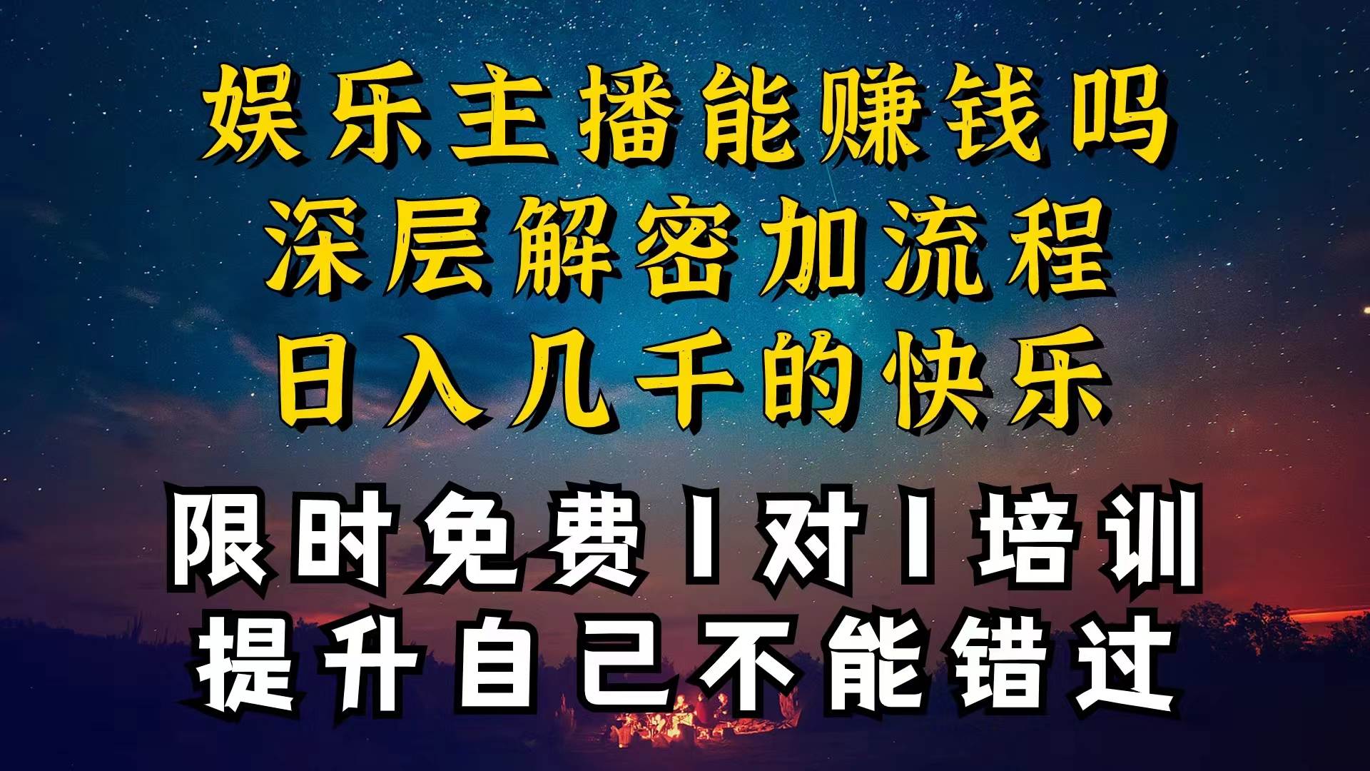 现在做娱乐主播真的还能变现吗，个位数直播间一晚上变现纯利一万多，到…AI写作变现实战课|独家社群运营赚钱项目|下班后轻松增加第二收入戴笠的金库