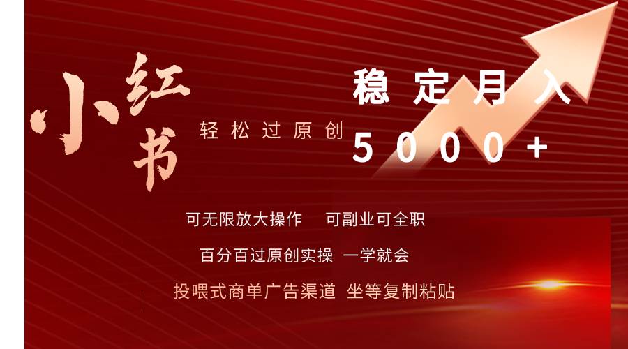 小红书轻松过原创稳定月入5000+AI写作变现实战课|独家社群运营赚钱项目|下班后轻松增加第二收入戴笠的金库