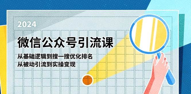 微信公众号实操引流课-从基础逻辑到搜一搜优化排名，从被动引流到实操变现AI写作变现实战课|独家社群运营赚钱项目|下班后轻松增加第二收入戴笠的金库