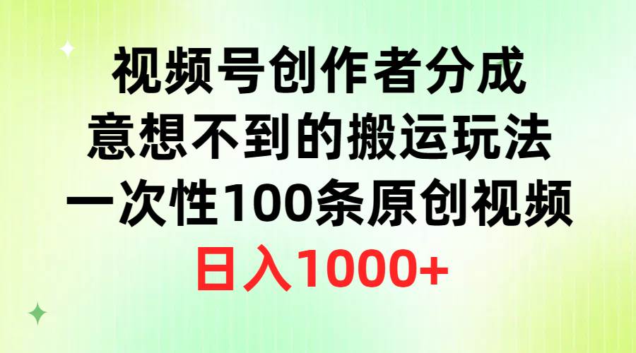 视频号创作者分成，意想不到的搬运玩法，一次性100条原创视频，日入1000+AI写作变现实战课|独家社群运营赚钱项目|下班后轻松增加第二收入戴笠的金库
