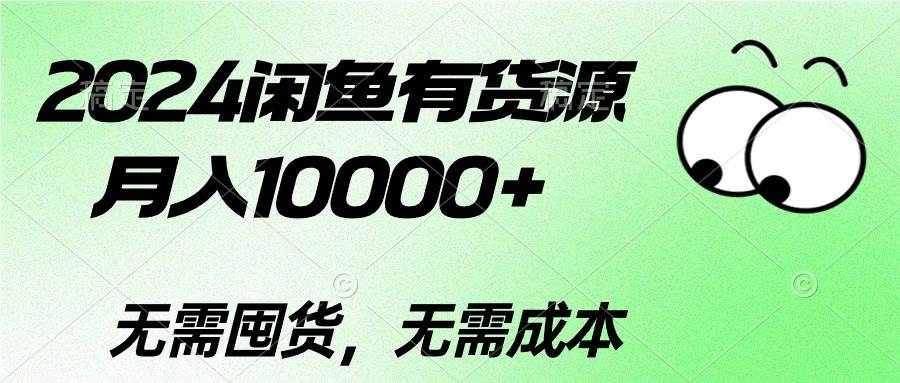 2024闲鱼有货源，月入10000+AI写作变现实战课|独家社群运营赚钱项目|下班后轻松增加第二收入戴笠的金库