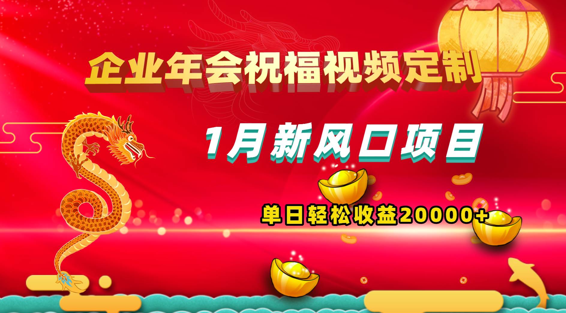 1月新风口项目，有嘴就能做，企业年会祝福视频定制，单日轻松收益20000+AI写作变现实战课|独家社群运营赚钱项目|下班后轻松增加第二收入戴笠的金库