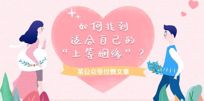 某付费文章《如何找到适合自己的“上等姻缘”？》AI写作变现实战课|独家社群运营赚钱项目|下班后轻松增加第二收入戴笠的金库