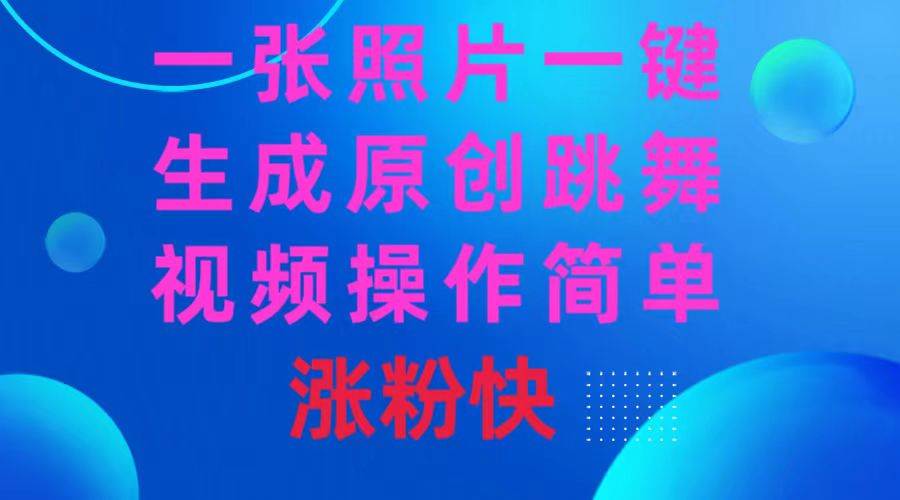 一张照片，一键生成原创跳舞视频 操作简单涨粉快AI写作变现实战课|独家社群运营赚钱项目|下班后轻松增加第二收入戴笠的金库