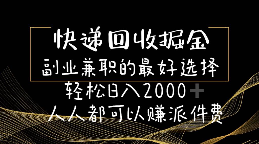 快递回收掘金副业的最好选择轻松一天2000-人人都可以赚派件费AI写作变现实战课|独家社群运营赚钱项目|下班后轻松增加第二收入戴笠的金库