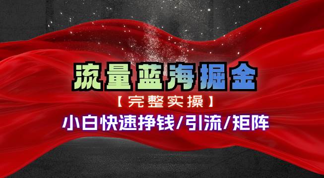 热门赛道掘金_小白快速入局挣钱，可矩阵【完整实操】AI写作变现实战课|独家社群运营赚钱项目|下班后轻松增加第二收入戴笠的金库