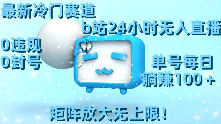 最新冷门赛道，b站24小时无人直播，0违规0封号，单号每日躺赚100＋，矩阵放大无上限！AI写作变现实战课|独家社群运营赚钱项目|下班后轻松增加第二收入戴笠的金库