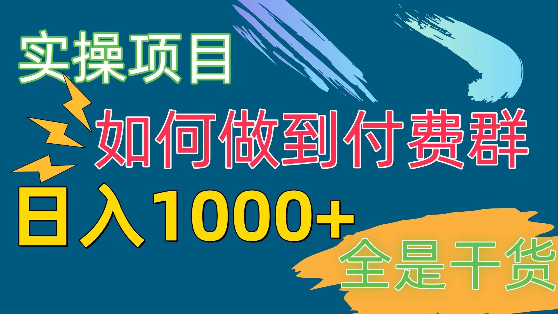 [实操项目]付费群赛道，日入1000+AI写作变现实战课|独家社群运营赚钱项目|下班后轻松增加第二收入戴笠的金库
