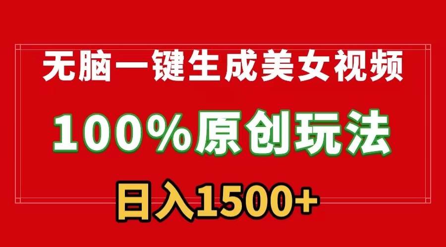 无脑一键生成美女视频，100%过原创，多种变现方式，有流量就有收益，日…AI写作变现实战课|独家社群运营赚钱项目|下班后轻松增加第二收入戴笠的金库