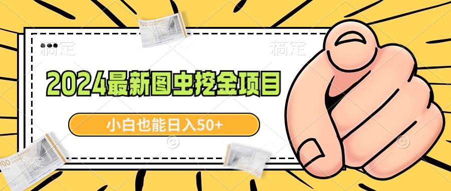 2024最新图虫挖金项目，简单易上手，小白也能日入50+AI写作变现实战课|独家社群运营赚钱项目|下班后轻松增加第二收入戴笠的金库