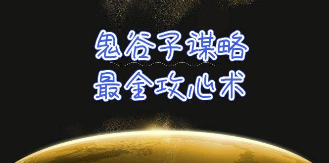 学透 鬼谷子谋略-最全攻心术_教你看懂人性没有搞不定的人（21节课+资料）AI写作变现实战课|独家社群运营赚钱项目|下班后轻松增加第二收入戴笠的金库