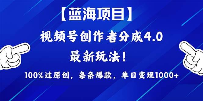 视频号创作者分成4.0玩法，100%过原创，条条爆款，单日1000+AI写作变现实战课|独家社群运营赚钱项目|下班后轻松增加第二收入戴笠的金库