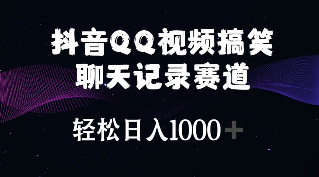 抖音QQ视频搞笑聊天记录赛道 轻松日入1000+AI写作变现实战课|独家社群运营赚钱项目|下班后轻松增加第二收入戴笠的金库