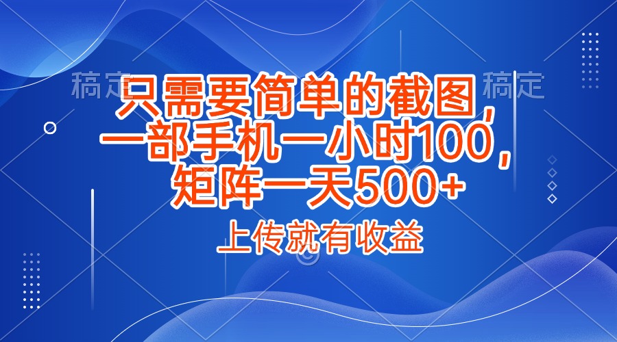 只需要简单的截图，上传就能有收益，一部手机不限地方不限时间，一小时100，矩阵放大一天500+AI写作变现实战课|独家社群运营赚钱项目|下班后轻松增加第二收入戴笠的金库