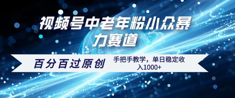 视频号一键生成过原创，最新暴力赛道 百分百过原创，手把手教学单日收益稳定1000+AI写作变现实战课|独家社群运营赚钱项目|下班后轻松增加第二收入戴笠的金库