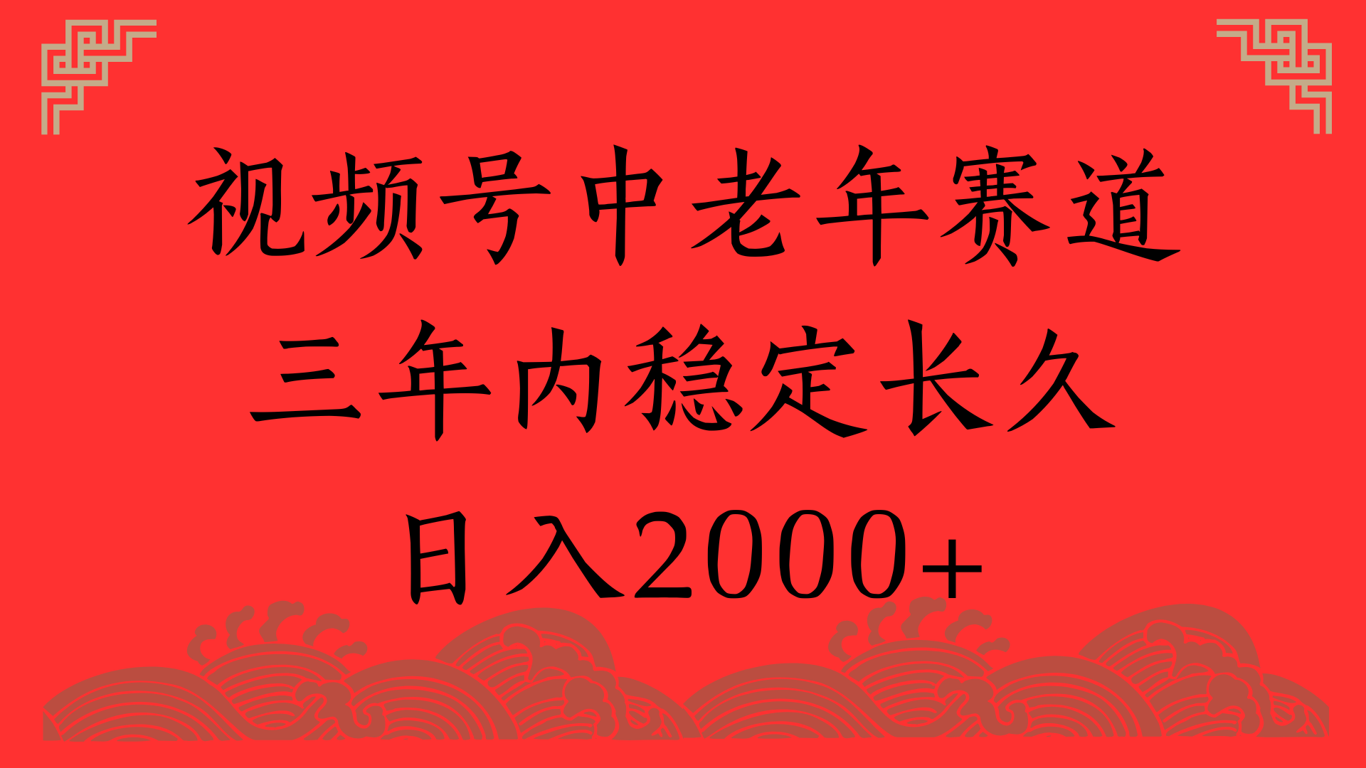 视频号养生赛道，一条视频2000，超简单，长期稳定可做，月入3w+不是梦AI写作变现实战课|独家社群运营赚钱项目|下班后轻松增加第二收入戴笠的金库