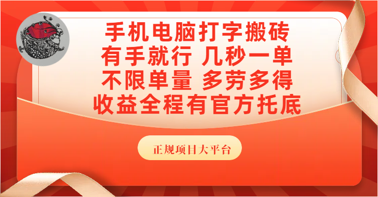手机电脑打字搬砖，几秒一单，不限单量，多劳多得，收益全程有官方托底，正规项目大平台AI写作变现实战课|独家社群运营赚钱项目|下班后轻松增加第二收入戴笠的金库