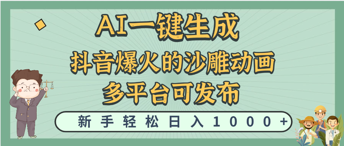 天呐！抖音、小红书、炬火的沙雕动画，用这个AI就可以一键生成AI写作变现实战课|独家社群运营赚钱项目|下班后轻松增加第二收入戴笠的金库