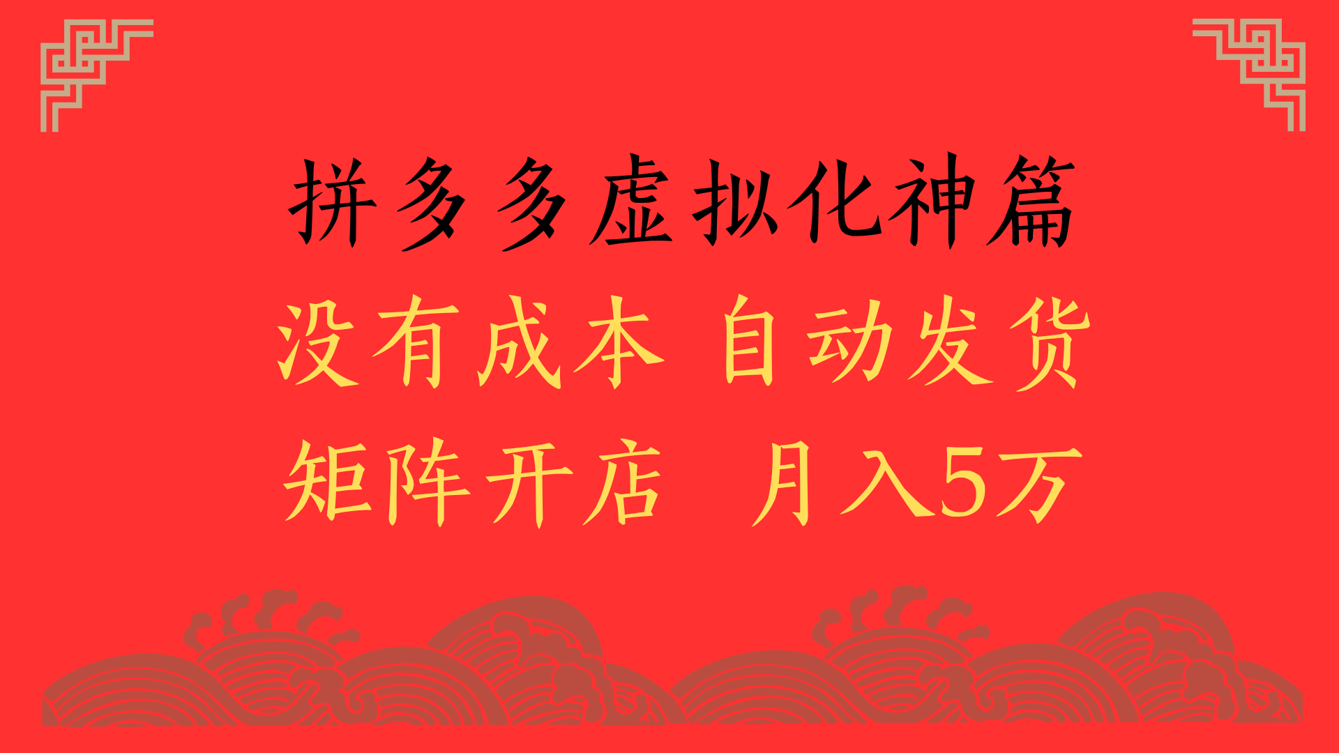 2025年最新暴力起店玩法，拼多多虚拟电商化神篇，月入5万+AI写作变现实战课|独家社群运营赚钱项目|下班后轻松增加第二收入戴笠的金库