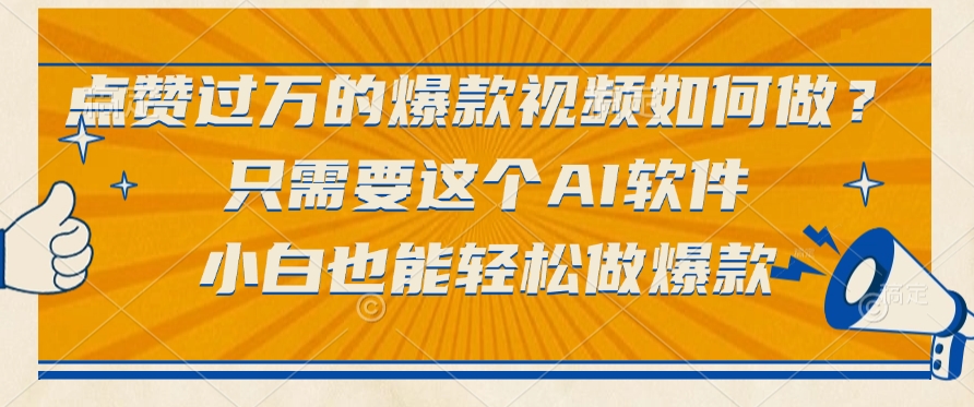 点赞过万的爆款视频如何做？只需要这个AI软件，小白也能轻松做爆款AI写作变现实战课|独家社群运营赚钱项目|下班后轻松增加第二收入戴笠的金库