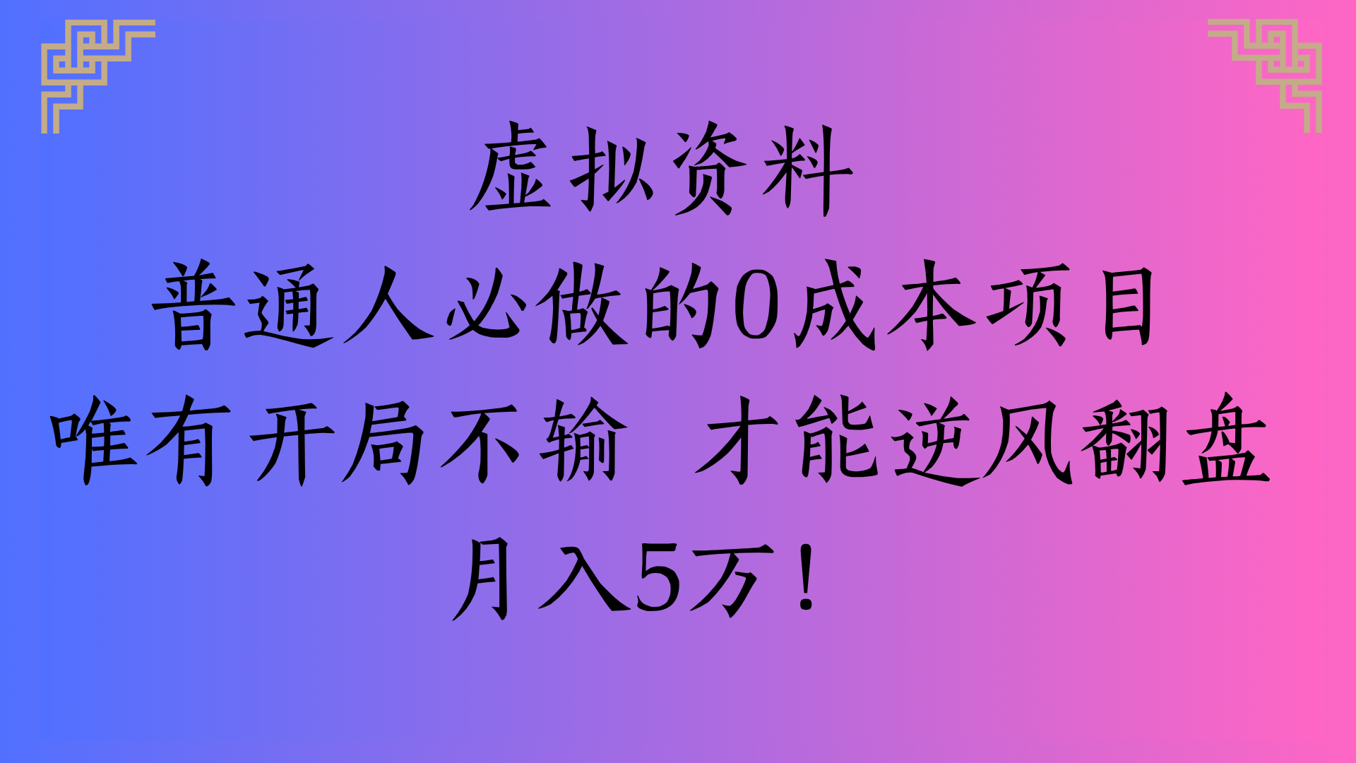虚拟资料普通人必做的0成本项目唯有开局不输 才能逆风翻盘月入5万!AI写作变现实战课|独家社群运营赚钱项目|下班后轻松增加第二收入戴笠的金库