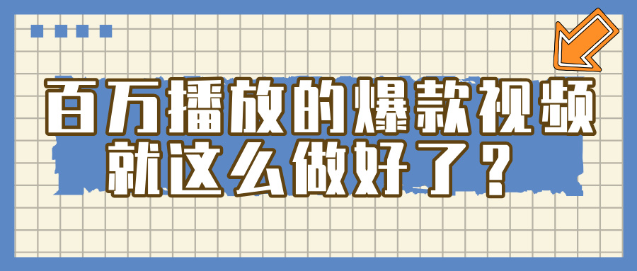 百万播放的爆款 视频 ， 就 这 么 简 单 做好了？AI写作变现实战课|独家社群运营赚钱项目|下班后轻松增加第二收入戴笠的金库