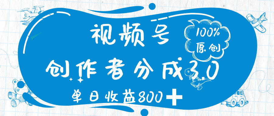 视频号创作者分成 3.0，100%原创视频高收益，单日收益 800➕AI写作变现实战课|独家社群运营赚钱项目|下班后轻松增加第二收入戴笠的金库